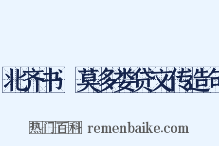 北齐书·莫多娄贷文传造句是什么意思的图片